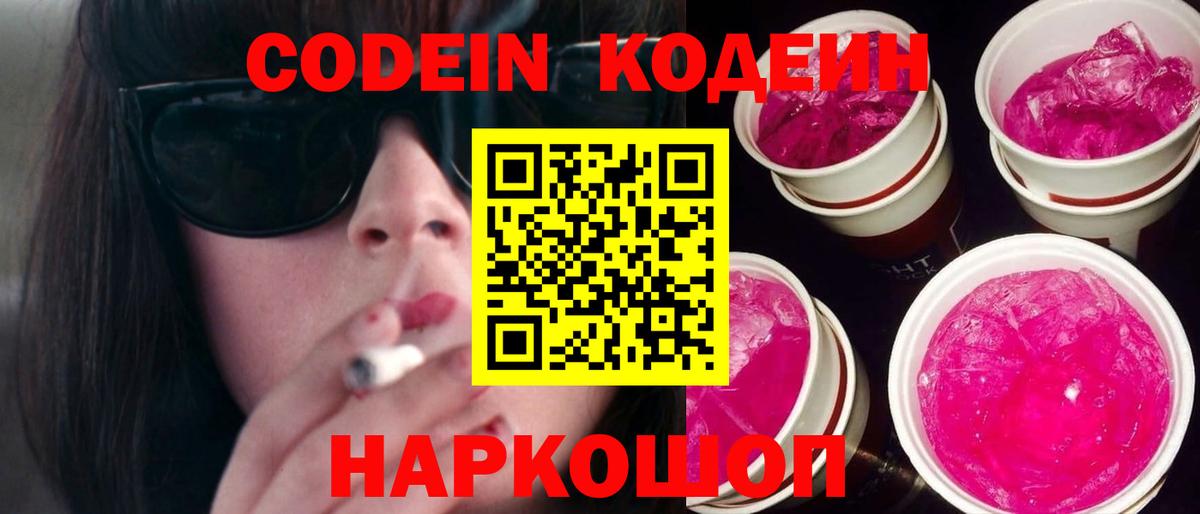 Codein Purple Drank  Кодеин напиток Lean (лин)  Донецк 